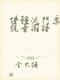 借种灭门案完整观看国语