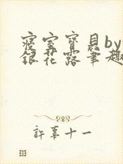 寝室宝贝by金银花露笔趣阁