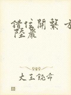 错位关系 方糖 陆岩