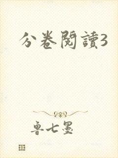 分卷阅读3