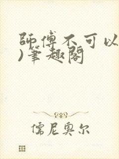 师傅不可以(限)笔趣阁