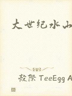 大世纪水山缘封面