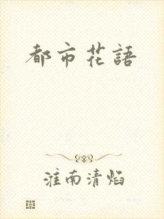都市花语