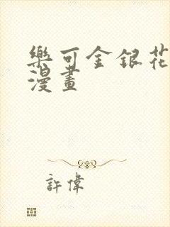 乐可金银花全文漫画封面