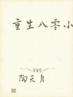 重生八零小军嫂