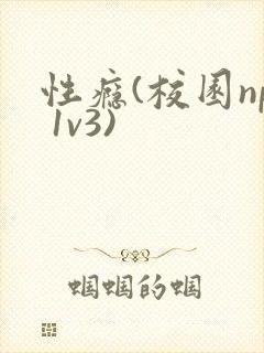性瘾(校园np 1v3)