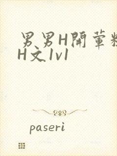 男男H开荤粗肉H文1v1