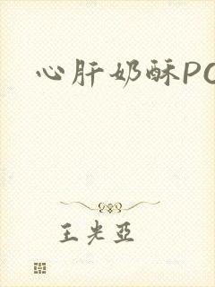 心肝奶酥PO