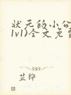 状元的小公主(1v1)全文免费阅读