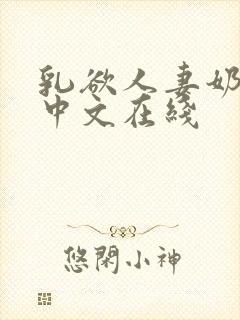 乳欲人妻奶水2中文在线