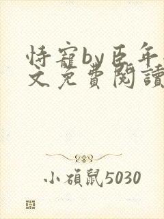 恃宠by臣年全文免费阅读封面