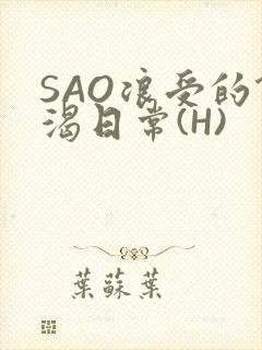 SAO浪受的饥渴日常(H)