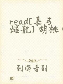 read[长弓燧龙] 胡桃 (原神)免费