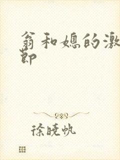 翁和媳的激战章节封面