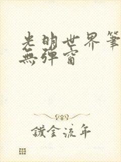 光明世界笔趣阁无弹窗