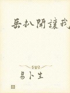 岳扒开让我添封面