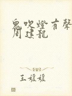 鬼吹灯有声小说周建龙