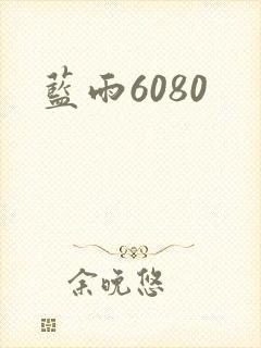 蓝雨6080封面