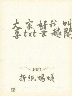 大家好我叫林小喜txt笔趣阁