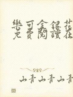 乐可金银花全文免费阅读在线直播