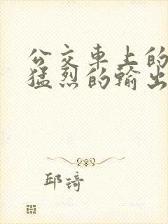 公交车上的诗请猛烈的输出阅读