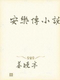 安乐传小说