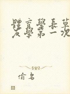 体育学长草了室友学第一次网站