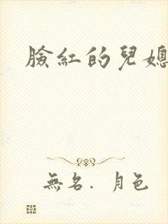 脸红的儿媳妇