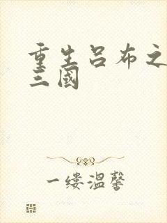 重生吕布之猎艳三国