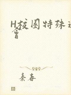 H校园特殊运动会