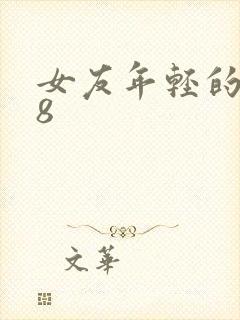女友年轻的继牳8