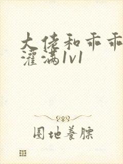 大佬和乖乖女h灌满1v1