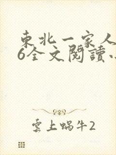 东北一家人1一6全文阅读小说封面