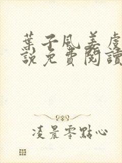 叶子风姜虞雪小说免费阅读