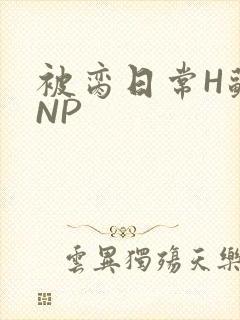 被脔日常H苏苏NP