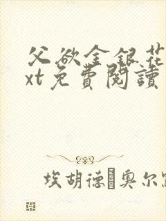 父欲金银花露txt免费阅读完整版小说