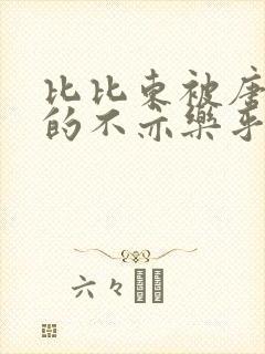 比比东被唐三桶的不亦乐乎