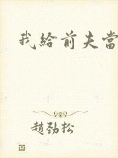 我给前夫当继母