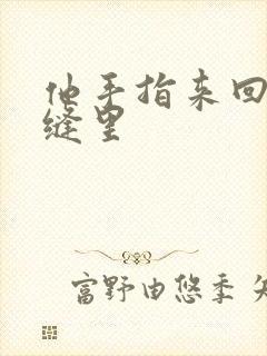 他手指来回在花缝里封面