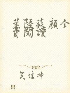 叶陵苏颜全文免费阅读