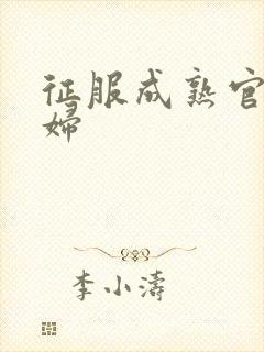 征服成熟官太贵妇封面