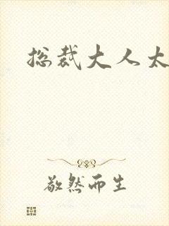 总裁大人太勇猛