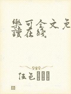 乐可全文免费阅读在线