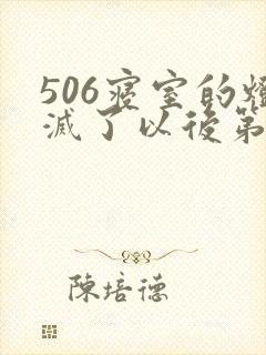 506寝室的灯灭了以后第三部