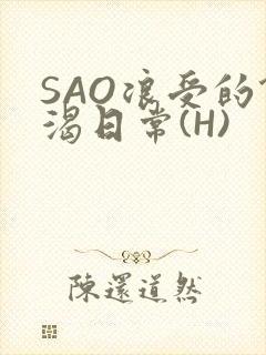 SAO浪受的饥渴日常(H)