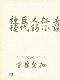 被巨人抓去繁衍后代的小说