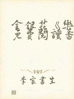 金银花《乐可》免费阅读番外封面