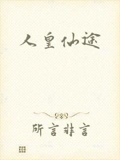 人皇仙途