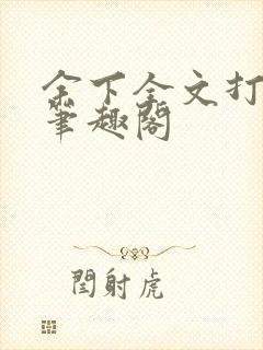 余下全文打不开笔趣阁