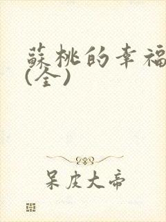 苏桃的幸福生活(全)